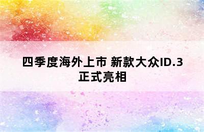 四季度海外上市 新款大众ID.3正式亮相